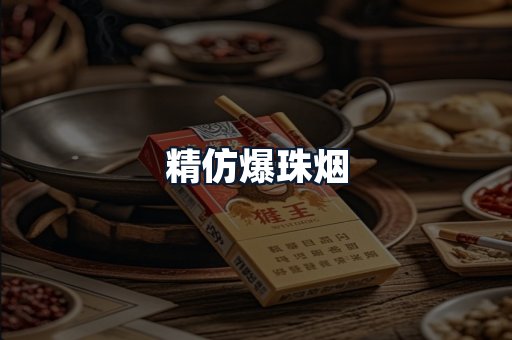 精仿爆珠烟