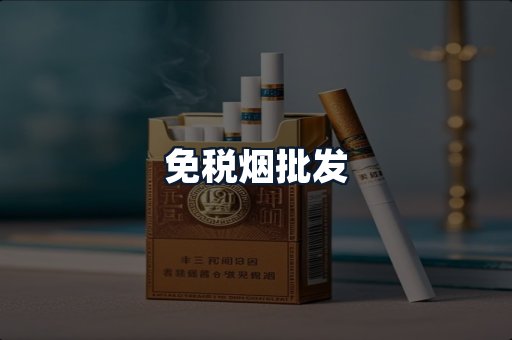 免税烟批发